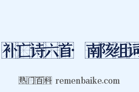 补亡诗六首·南陔组词是什么意思的图片